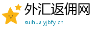外汇返佣网